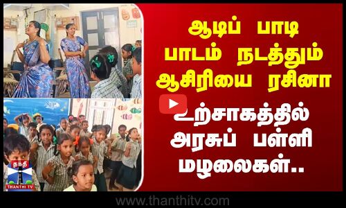 ஆடிப் பாடி பாடம் நடத்தும் ஆசிரியை ரசினா - உற்சாகத்தில் அரசுப் பள்ளி மழலைகள்