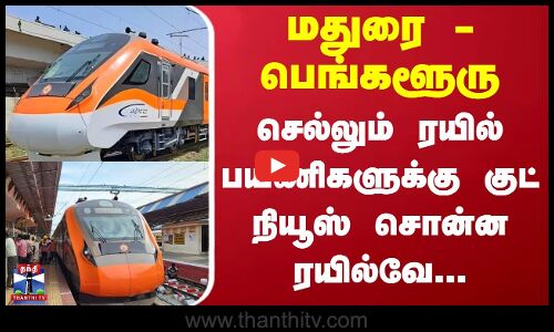 Vande Bharat | மதுரை - பெங்களூரு செல்லும் ரயில் பயணிகளுக்கு  குட் நியூஸ் சொன்ன ரயில்வே...