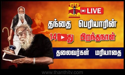 🔴LIVE : தந்தை பெரியாரின் 146 வது பிறந்தநாள் - அரசியல் தலைவர்கள் மரியாதை