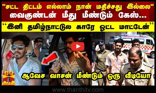 செல் பேசியபடி வண்டி ஒட்டி  மீண்டும் கேஸ்...``இனி காரே ஓட்ட மாட்டேன் - வாசன் ஆவேசம்