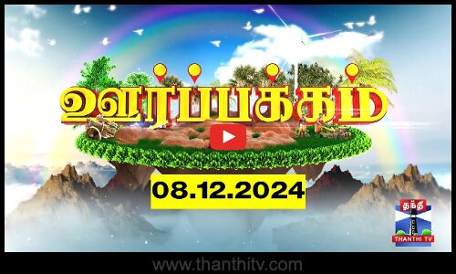 ஊர்ப்பக்கம் | Oorpakkam | தமிழக செய்திகள் | Thanthi TV