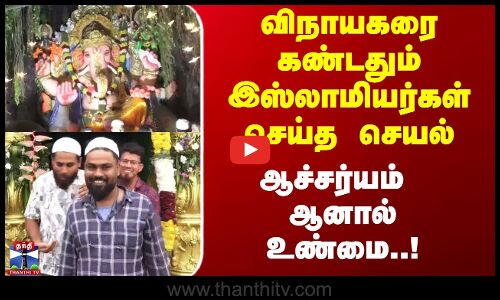 விநாயகரை கண்டதும் இஸ்லாமியர்கள் செய்த செயல் - ஆச்சர்யம் ஆனால் உண்மை..!