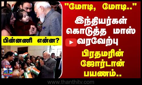 மோடி, மோடி.. கோஷமிட்ட இந்தியர்கள்.. பிரதமர் மோடிக்கு உற்சாக வரவேற்பு