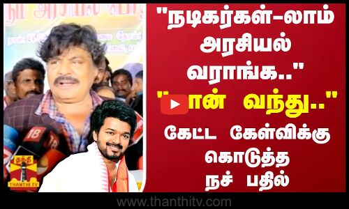 நடிகர்கள்-லாம் அரசியல் வராங்க..நான் வந்து..கேட்ட கேள்விக்கு கொடுத்த நச் பதில் | Mansoor Alikhan