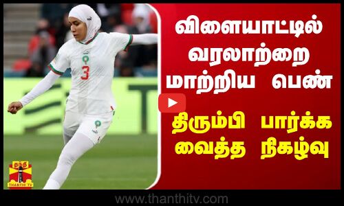 விளையாட்டில் வரலாற்றை மாற்றிய பெண் - திரும்பி பார்க்க வைத்த நிகழ்வு | Football worldcup