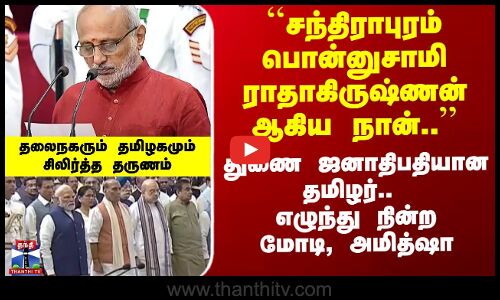CP Radhakrishnan | ``சந்திராபுரம் பொன்னுசாமி ராதாகிருஷ்ணன் ஆகிய நான்..’’ - துணை ஜனாதிபதியான தமிழர்