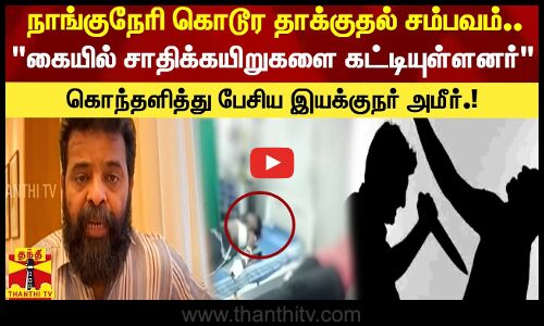 நாங்குநேரி கொடூர தாக்குதல் சம்பவம்-கையில் சாதிக்கயிறுகளை கட்டியுள்ளனர்  கொந்தளித்து பேசிய இயக்குநர் அமீர்.!