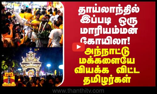 தாய்லாந்தில் இப்படி ஒரு மாரியம்மன் கோயிலா! அந்நாட்டு மக்களையே வியக்க விட்ட தமிழர்கள்