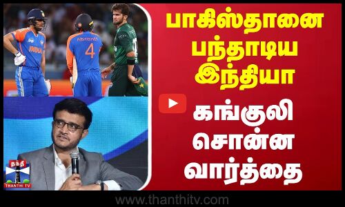 India Vs Pakistan | Asia Cup 2025 | பாகிஸ்தானை பந்தாடிய இந்தியா.. கங்குலி சொன்ன வார்த்தை