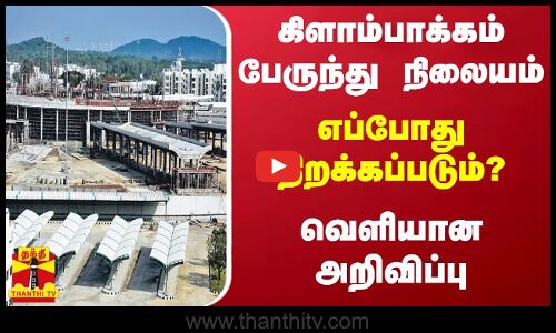 கிளாம்பாக்கம் பேருந்து நிலையம் - எப்போது திறக்கப்படும்?வெளியான அறிவிப்பு