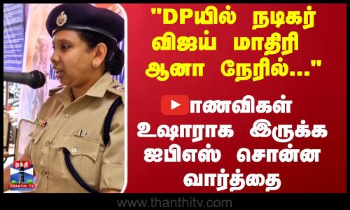 DPயில் நடிகர் விஜய் மாதிரி ஆனா நேரில்... ஐபிஎஸ் சொன்ன வார்த்தை