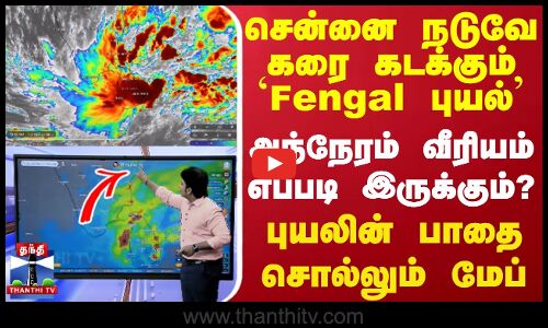 🔴LIVE : சென்னைக்கு நடுவே கரையை கடக்கும் `Fengal புயல் - புயலின் பாதை சொல்லும் மேப்