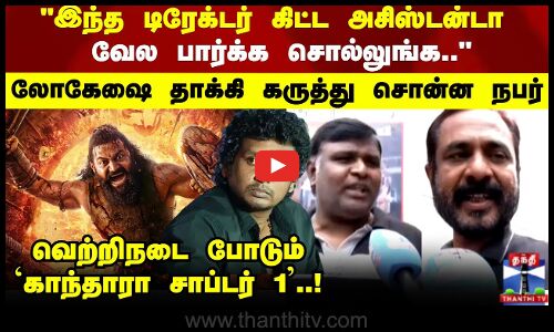 இந்த டிரேக்டர் கிட்ட அசிஸ்டன்டா வேல பார்க்க சொல்லுங்க.. லோகேஷை தாக்கி கருத்து சொன்ன நபர்