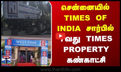 Times of India சார்பில் 7வது Times Property கண்காட்சி தொடக்கம்