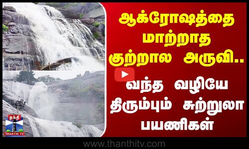 ஆக்ரோஷத்தை மாற்றாத குற்றால அருவி.. வந்த வழியே திரும்பும் சுற்றுலா பயணிகள்