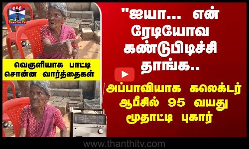 Radio | Collector | ஐயா,என் ரேடியோவ கண்டுபிடிச்சி தாங்க.. கலெக்டர் ஆபீசில் 95 வயது மூதாட்டி புகார்