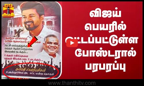 தளபதி வெறியர்கள்.. மீண்டும் விஜய்யின் பெயரில் ஒட்டப்பட்டுள்ள  போஸ்டரால் பரபரப்பு