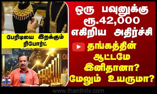 பவுன் ரூ.1 லட்சம்...தங்கத்தின் ஆட்டமே இனிதானா? மேலும் எகிறுமா? -அதிர்ச்சி காரணங்கள்