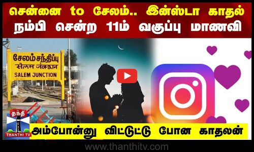 பள்ளி மாணவியிடம் நகையை திருடிய இன்ஸ்டா காதலனுக்கு வலைவீச்சு