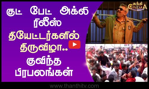 Good Bad Ugly | Ajith kumar | குட் பேட் அக்லி ரிலீஸ் - தியேட்டர்களில் திருவிழா.. குவிந்த பிரபலங்கள்