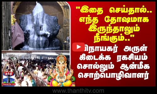 எந்த தோஷமாக இருந்தாலும் நீங்கும்.. - ரகசியம் சொல்லும் ஆன்மீக சொற்பொழிவாளர்