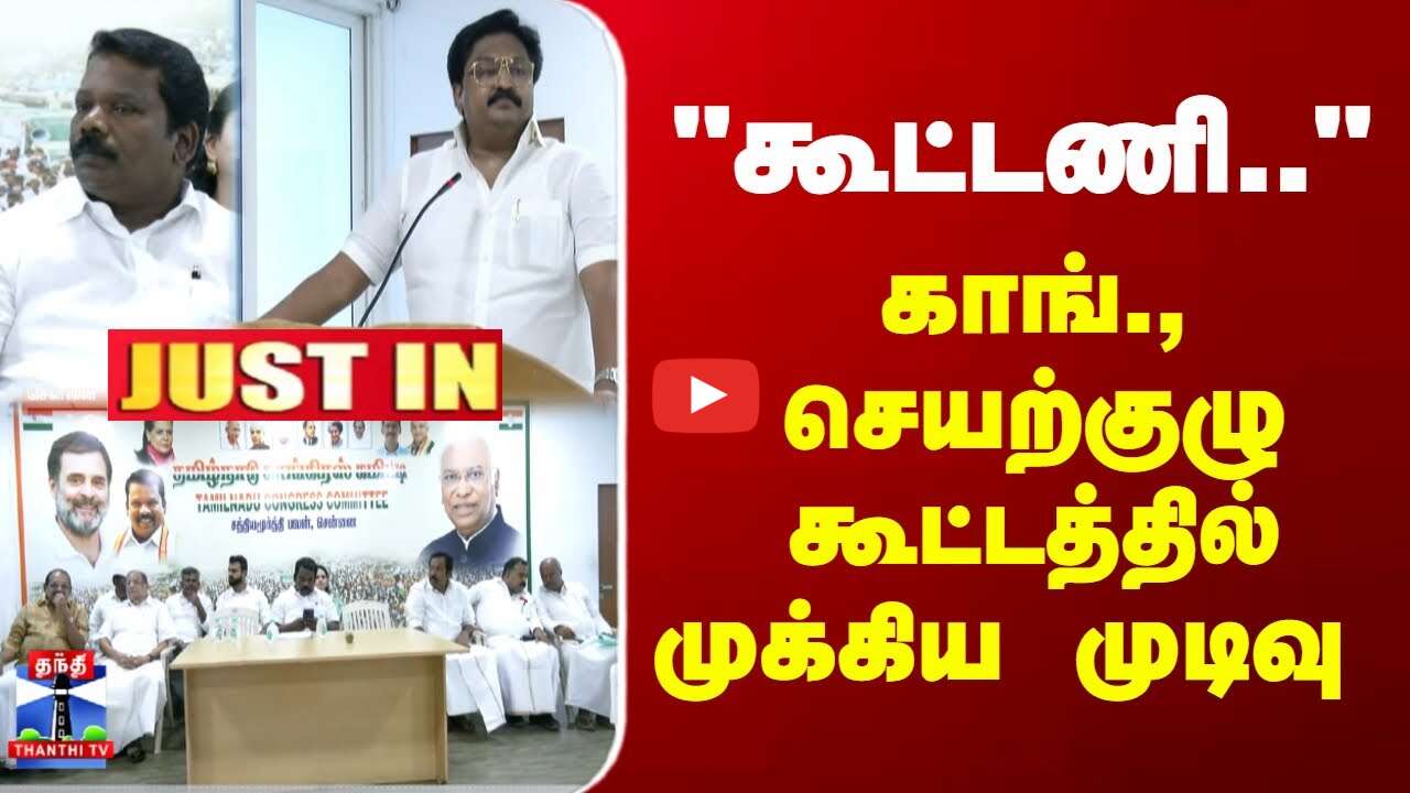 JustIn | TN Congress | கூட்டணி.. - காங்., செயற்குழு கூட்டத்தில் முக்கிய முடிவு