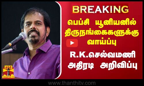 பெப்சி யூனியனில்திருநங்கைகளுக்கு வாய்ப்பு - R.K.செல்வமணி அதிரடி அறிவிப்பு