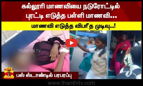 கல்லூரி மாணவியை நடுரோட்டில் புரட்டி எடுத்த பள்ளி மாணவி... மாணவி எடுத்த விபரீத முடிவு..! பஸ் ஸ்டாண்டில் பரபரப்பு