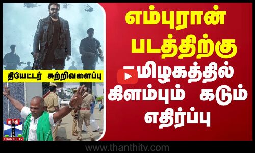 எம்புரான் படத்திற்கு தமிழகத்தில் கிளம்பும் கடும் எதிர்ப்பு - தியேட்டர் சுற்றிவளைப்பு