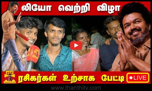 🔴LIVE :லியோ வெற்றி விழா ரசிகர்கள் உற்சாக பேட்டி | நேரலை காட்சிகள்