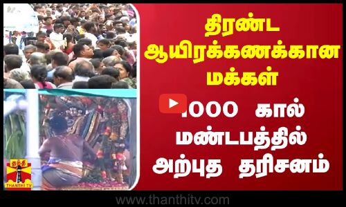 திரண்ட ஆயிரக்கணக்கான மக்கள்.. 1000 கால் மண்டபத்தில் அற்புத தரிசனம் | Thanthitv