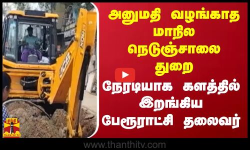 அனுமதி வழங்காத மாநில நெடுஞ்சாலை துறை.. நேரடியாக களத்தில் இறங்கிய பேரூராட்சி தலைவர்