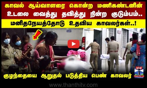 SSI Murder | Encounter | மணிகண்டனின் உடலை அடக்கம் செய்ய மனிதநேயத்தோடு உதவிய காவலர்கள்..!