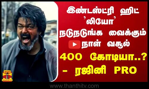 இண்டஸ்ட்ரி ஹிட் லியோ நடுநடுங்க வைக்கும் 4 நாள் வசூல்                        400 கோடியா? - ரஜினி PRO