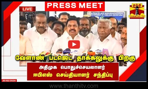 🔴LIVE : அதிமுக பொதுச்செயலாளர் ஈபிஎஸ் செய்தியாளர் சந்திப்பு | AIADMK | EPS | Edapadi Palaniswamy