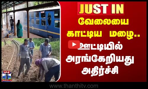 Ooty Rain | வேலையை காட்டிய மழை.. ஊட்டியில் அரங்கேறியது அதிர்ச்சி