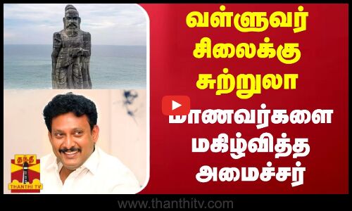 வள்ளுவர் சிலைக்கு சுற்றுலா - மாணவர்களை மகிழ்வித்த அமைச்சர்