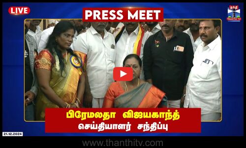 🔴LIVE : பிரேமலதா விஜயகாந்த் செய்தியாளர் சந்திப்பு | Premalatha Vijayakanth