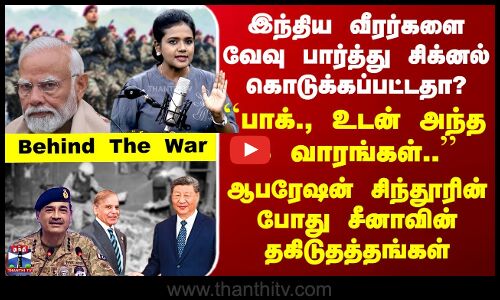 China Pak Alliance ``பாக்., உடன் அந்த 3 வாரங்கள்.. ஆபரேஷன் சிந்தூரின் போது சீனாவின் தகிடுதத்தங்கள்