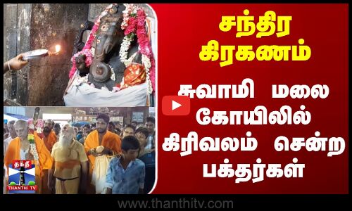 ChandraKiraganam | Kumbakonam | சந்திர கிரகணம் - சுவாமி மலை கோயிலில் கிரிவலம் சென்ற பக்தர்கள்