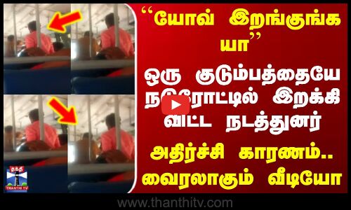 ஒரு குடும்பத்தையே நடுரோட்டில் இறக்கி விட்ட நடத்துனர் - அதிர்ச்சி காரணம்