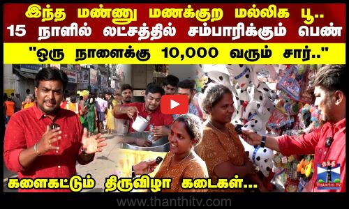 மதுரை திருவிழா பார்க்கலாமா... 15 நாளில் லட்சத்தில் சம்பாரிக்கும் பெண்