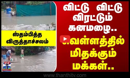Virudhachalam | Heavy Rain | விட்டு விட்டு விரட்டும் கனமழை.. வெள்ளத்தில் மிதக்கும் மக்கள்..
