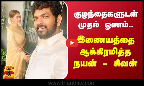 குழந்தைகளுடன் முதல் ஓணம்.. இணையத்தை ஆக்கிரமித்த நயன் - சிவன்