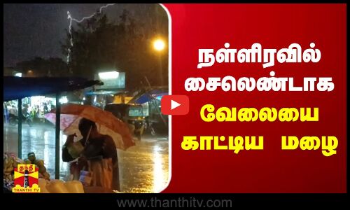 நள்ளிரவில் சைலெண்டாக வேலையை காட்டிய மழை