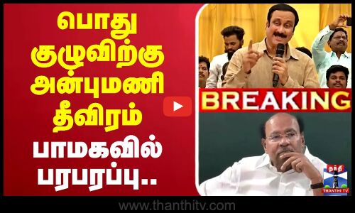🔴LIVE : Anbumani Vs Ramadoss | PMK | பொதுக்குழுவில் அன்புமணி எடுத்த அதிரடி - பாமகவில் பரபரப்பு | ThanthiTV