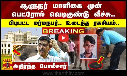 ஆளுநர் மாளிகை முன் பெட்ரோல் வெடிகுண்டு வீச்சு.. பிடிபட்ட மர்மநபர்.. உடைந்த ரகசியம்-அதிர்ந்த போலீசார்