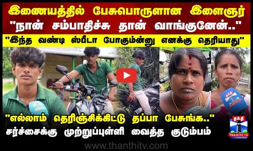Ariyalur Viral Bike News |இணையத்தில் பேசுபொருளான இளைஞர் - சர்ச்சைக்கு முற்றுப்புள்ளி வைத்த குடும்பம்