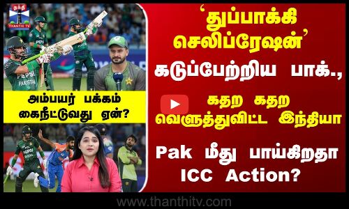 IND vs PAK | Asia Cup | `துப்பாக்கி செலிப்ரேஷன் - கடுப்பேற்றிய பாக்., - வெளுத்துவிட்ட இந்தியா
