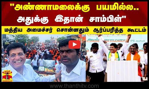 அண்ணாமலைக்கு பயமில்ல.. அதுக்கு இதான் சாம்பிள் - மத்திய அமைச்சர் சொன்னதும் ஆர்ப்பரித்த கூட்டம்